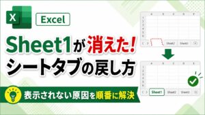 Excelで消えたSheet1などのシートタブを戻す方法