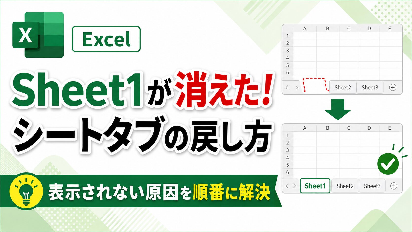 Excelで消えたSheet1などのシートタブを戻す方法