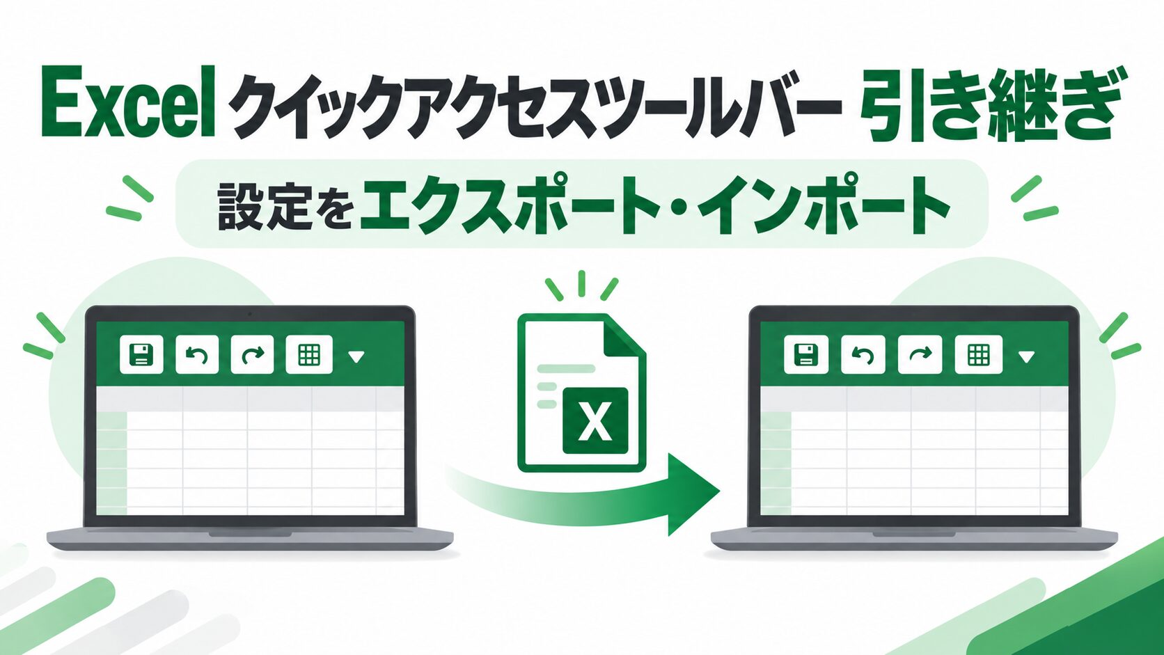 Excelのクイックアクセスツールバーを別PCへ引き継ぐ方法