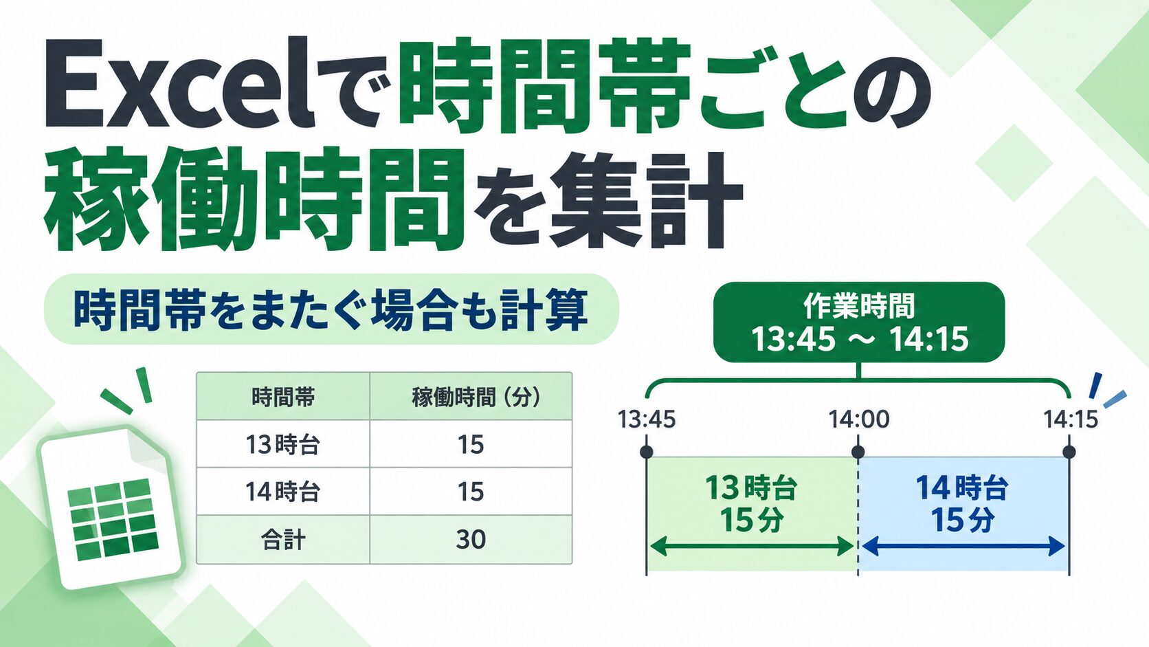 Excelで13時台と14時台の稼働時間を分けて集計する方法
