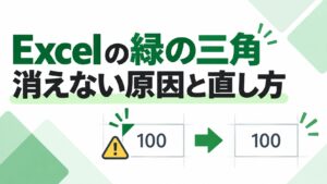 Excelでセル左上の緑の三角が消えない原因