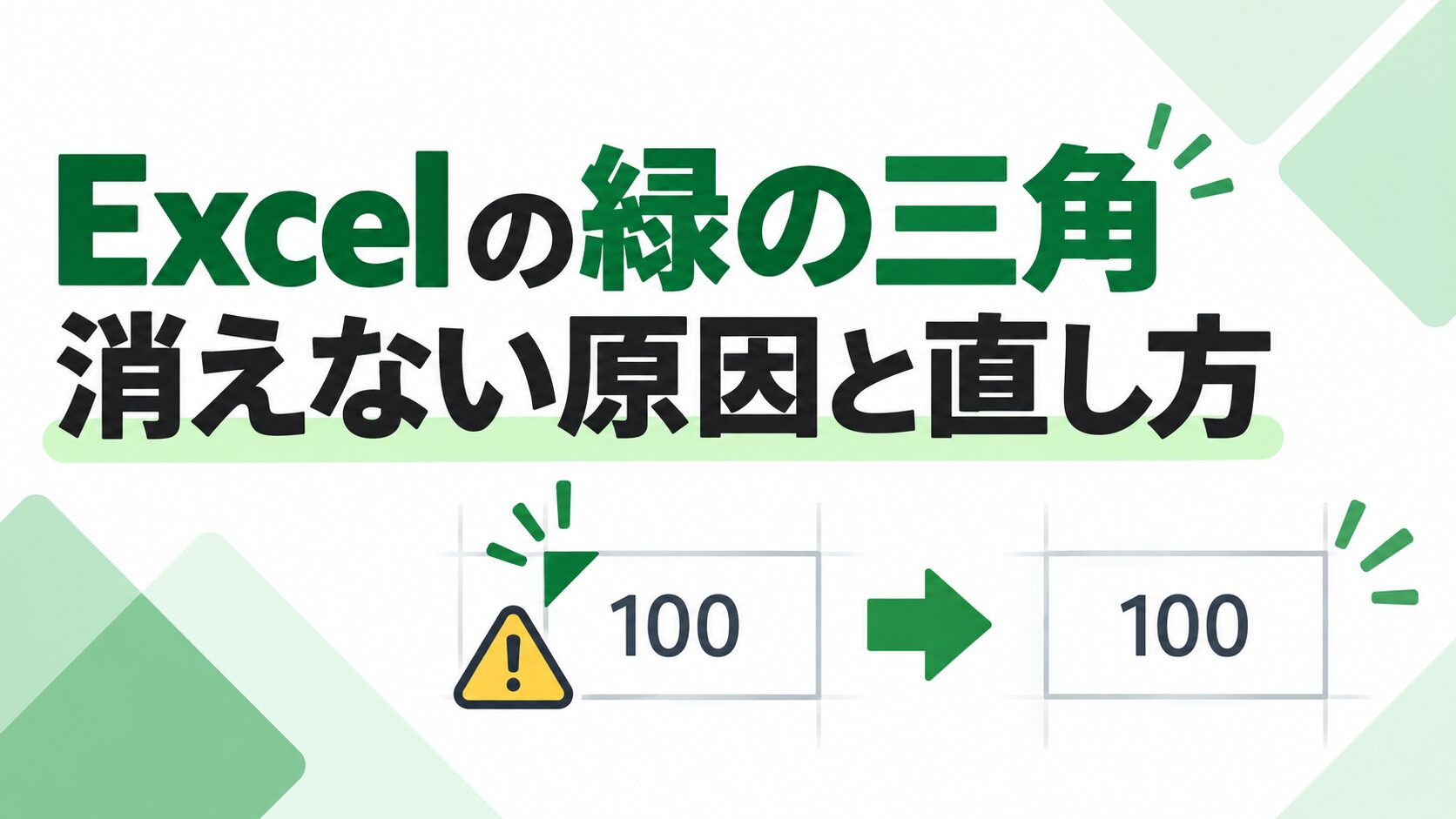 Excelでセル左上の緑の三角が消えない原因