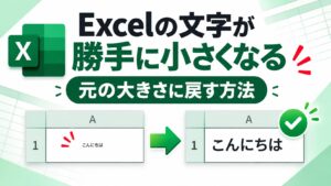 Excelで文字が勝手に小さくなる原因と戻し方