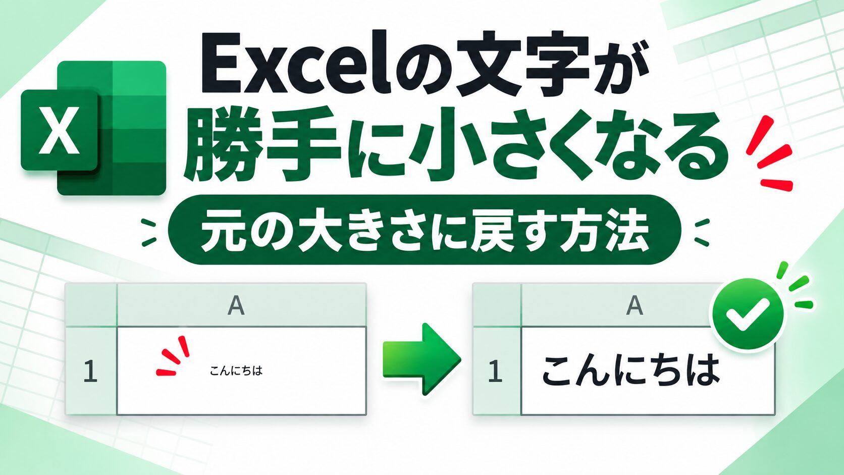 Excelで文字が勝手に小さくなる原因と戻し方