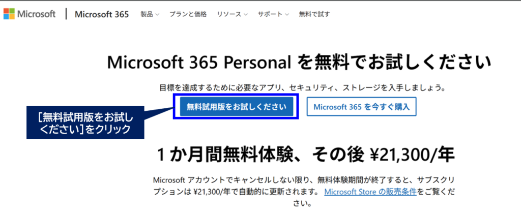 Microsoft 365 Personalの無料試用版をお試しくださいを選択している画面