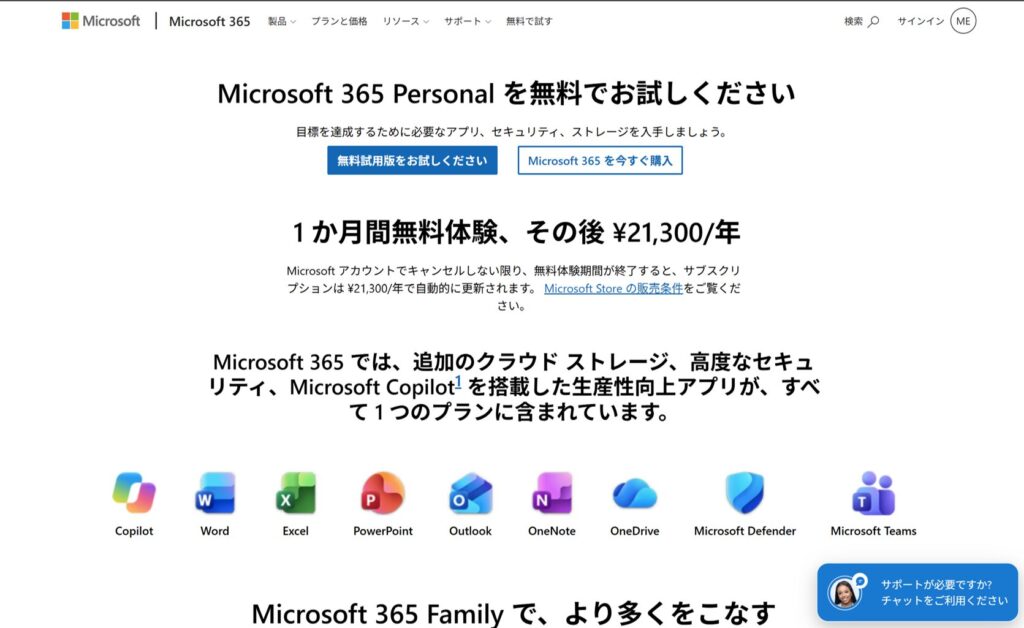 Microsoft 365 Personalを無料でお試しくださいの画面