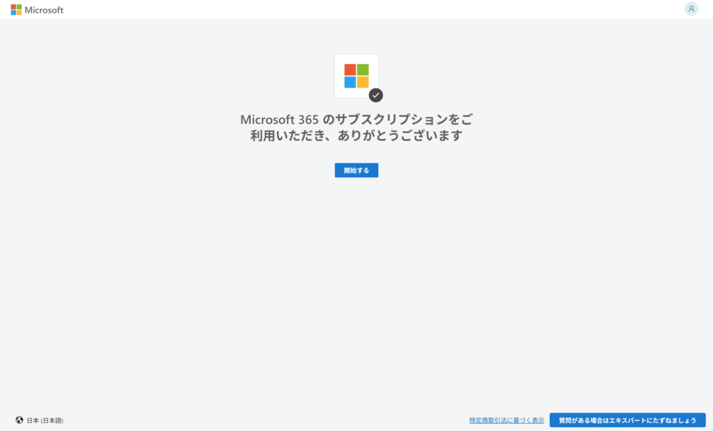 Microsoft 365のサブスクリプションをご利用いただき、ありがとうございますの画面