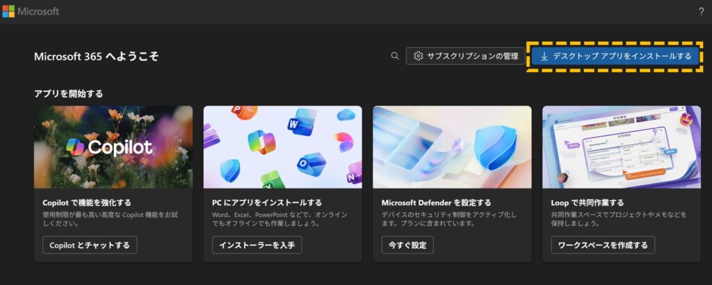 デスクトップアプリをインストールする画面