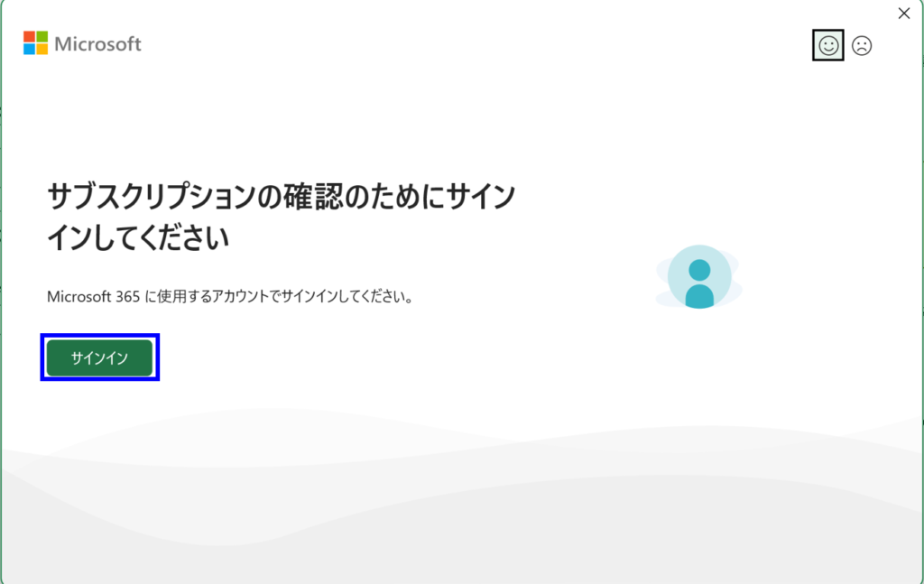 サブスクリプションの確認のためにサインインしてくださいの画面