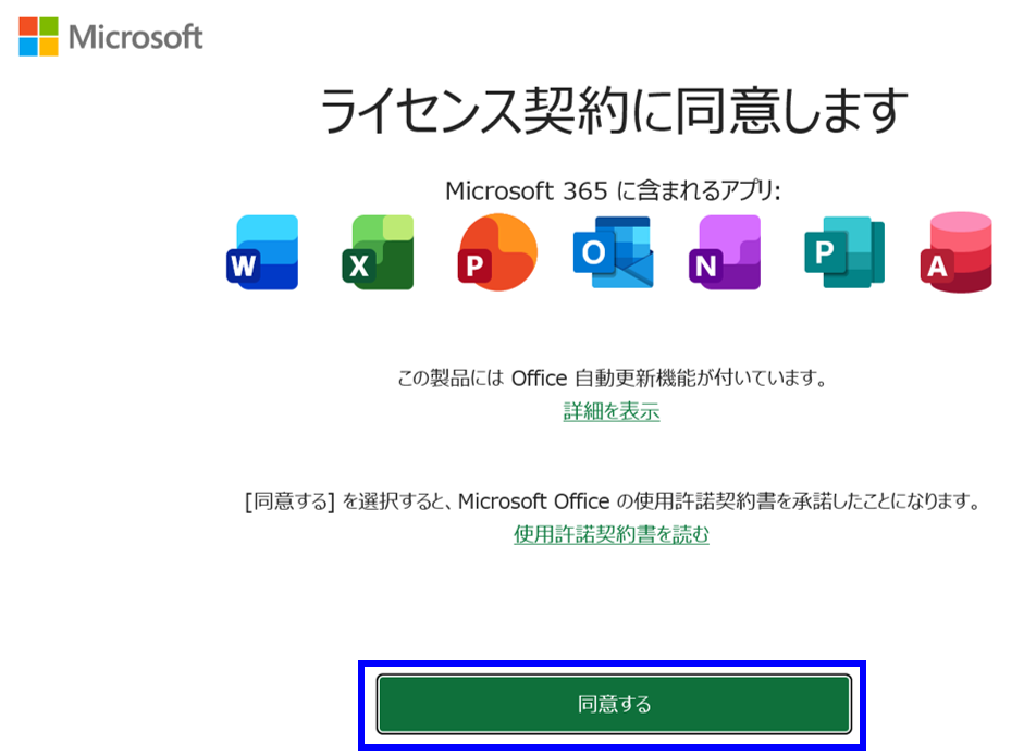 ライセンス契約に同意しますの画面