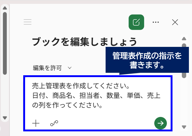 copilotへ管理表作成指示