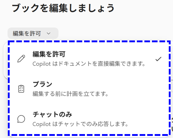 編集を許可、プラン、チャットのみを選択する画面