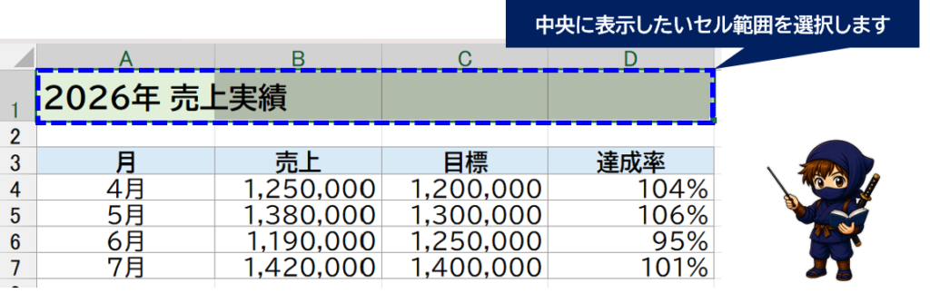 中央に表示したいセル範囲を選択