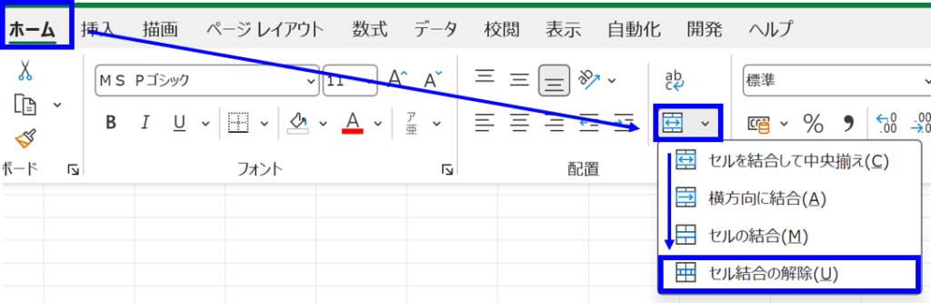 セル結合の解除を選択している画面