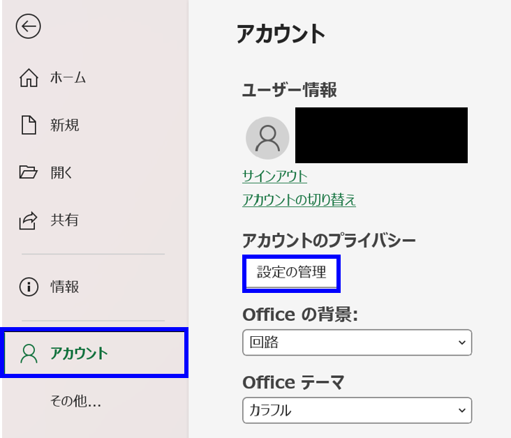 Excelのアカウントのプライバシーから設定の管理