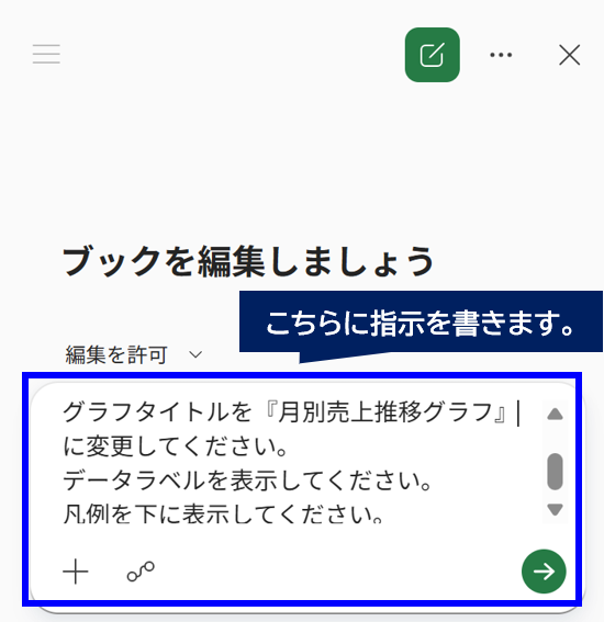 Copilotにグラフタイトル・データラベル・凡例編集を指示