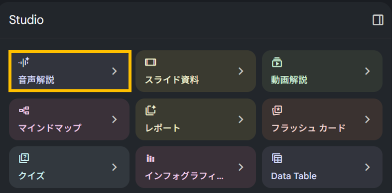 NotebookLM(Gemini Notebook)の音声解説ボタン