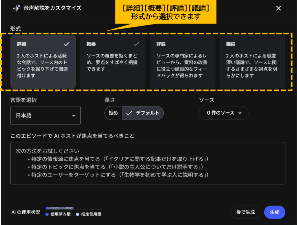 NotebookLM（Gemini Notebook）の音声解説ボタンを押した後の画面　[詳細][概要][評論][議論]形式から選択