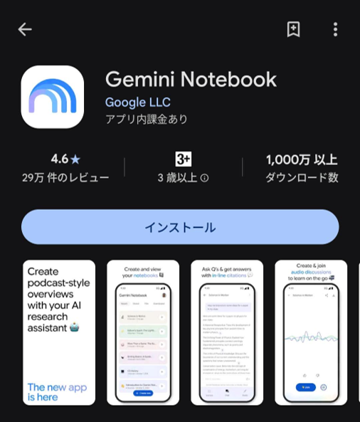 Gemini Notebookのアプリインストール画面