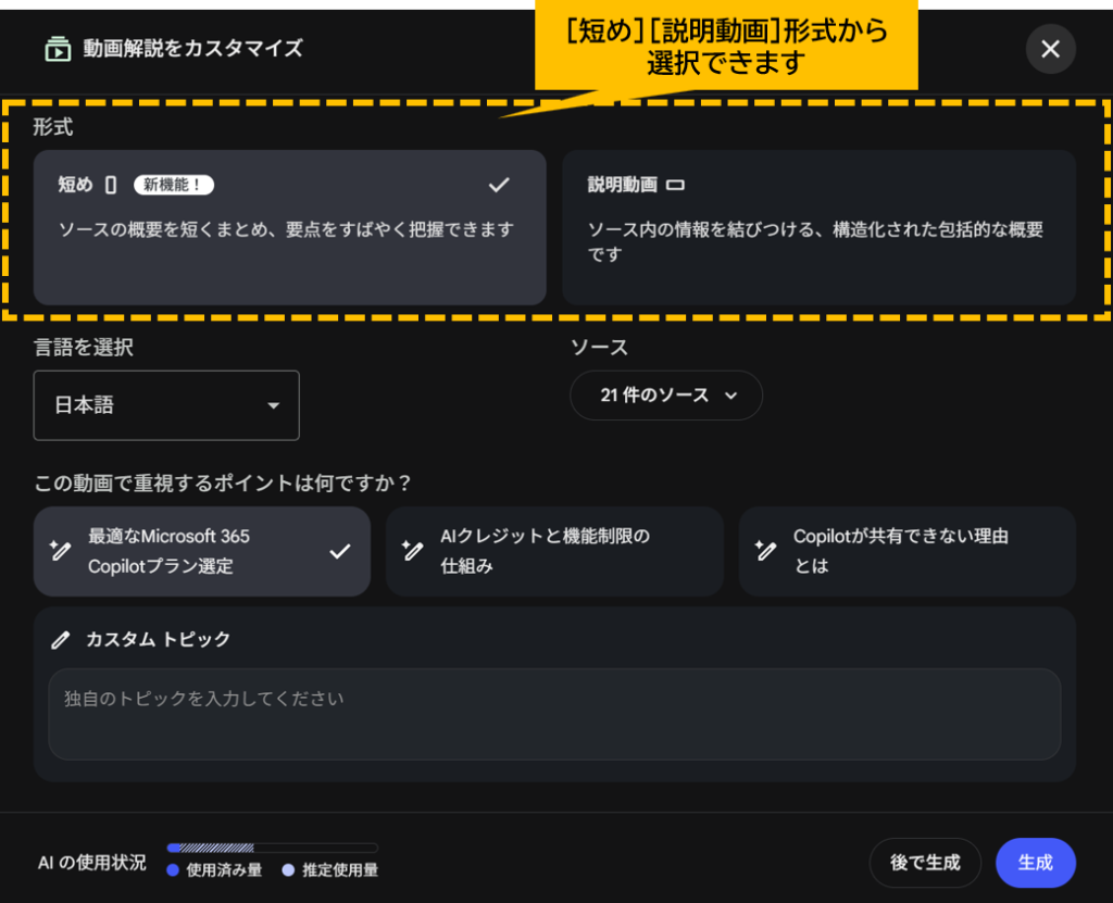 NotebookLM（Gemini Notebook）の動画解説ボタンを押した後の画面　[短め][説明動画]形式から選択