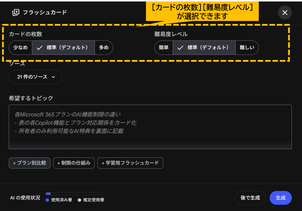 NotebookLM（Gemini Notebook）のフラッシュカードボタンを押した後の画面　[カードの枚数][難易度レベル]が選択可能
