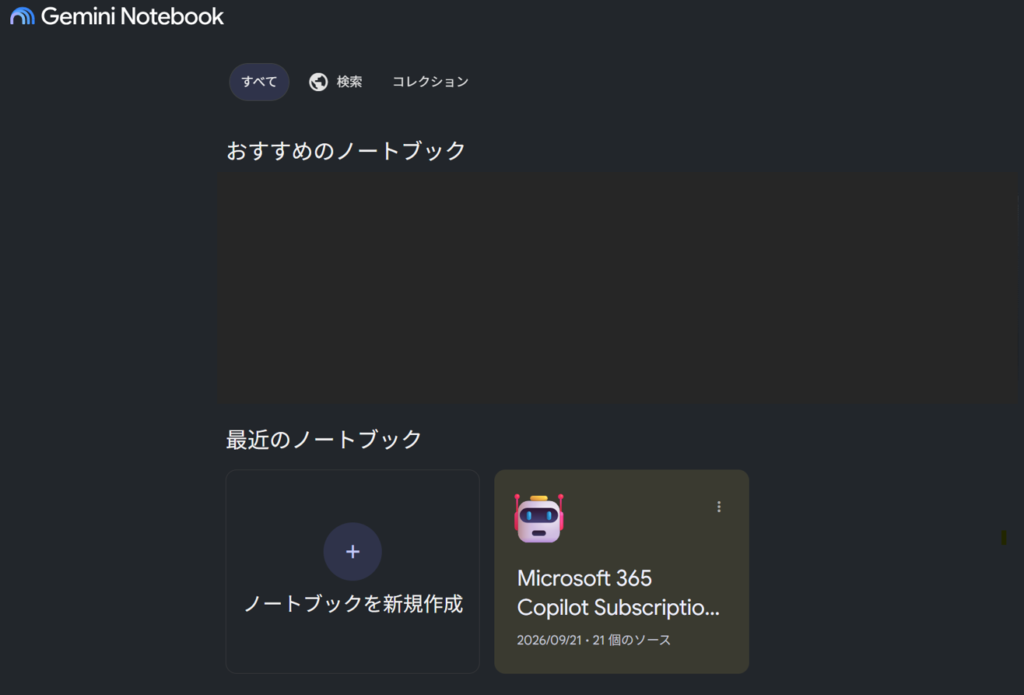 NotebookLM(Gemini Notebook)のトップ画面