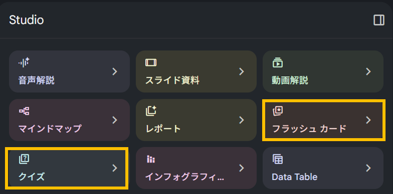 NotebookLM(Gemini Notebook)のフラッシュカードボタンとクイズボタン