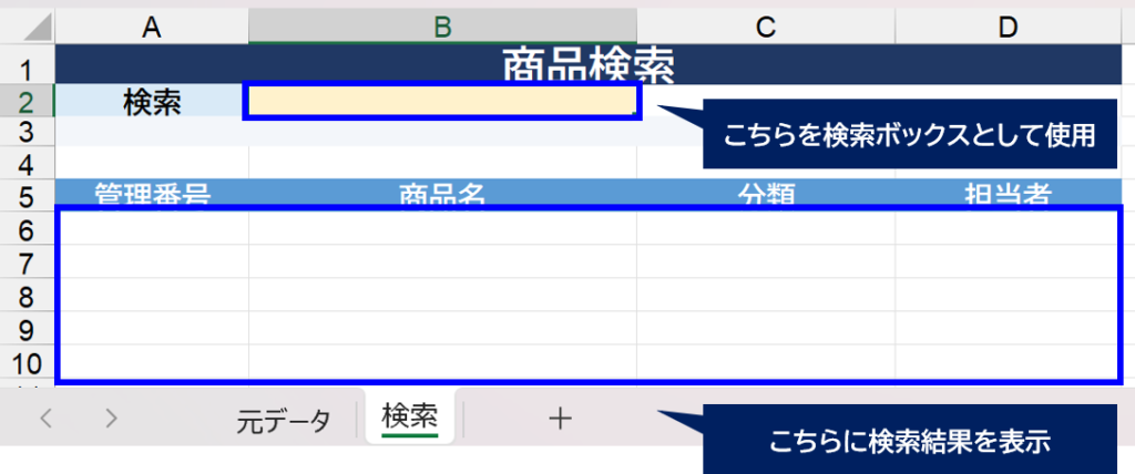 検索専用シート