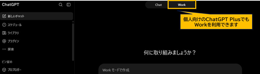 ChatGPT Workを選択している画面