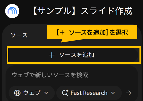 NotebookLM Gemini Notebook ソースを追加