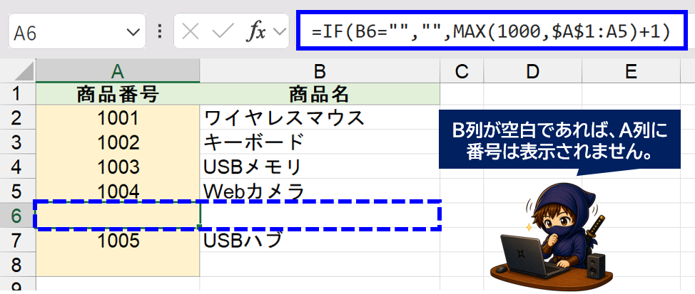 MAXj関数で最大値+1を計算している画面　B列が空白の場合はA列にも番号を表示しない