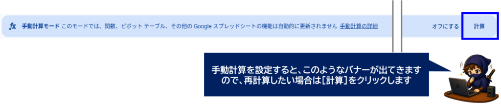 Googleスプレッドシート 手動計算モードのバナー