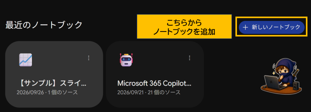 NotebookLM Gemini Notebook ノートブック追加画面
