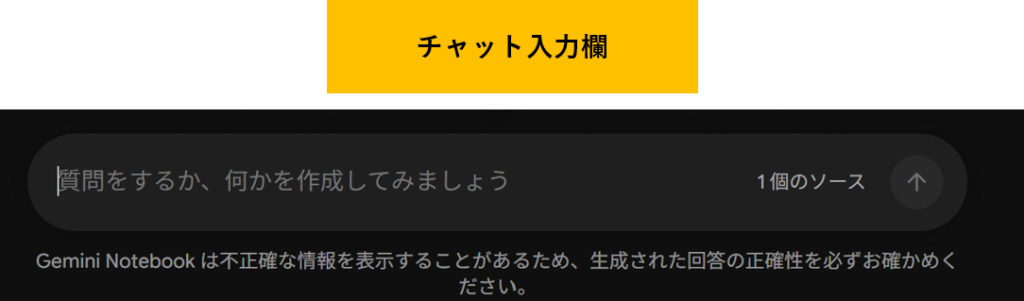 NotebookLM Gemini Notebook チャット入力欄