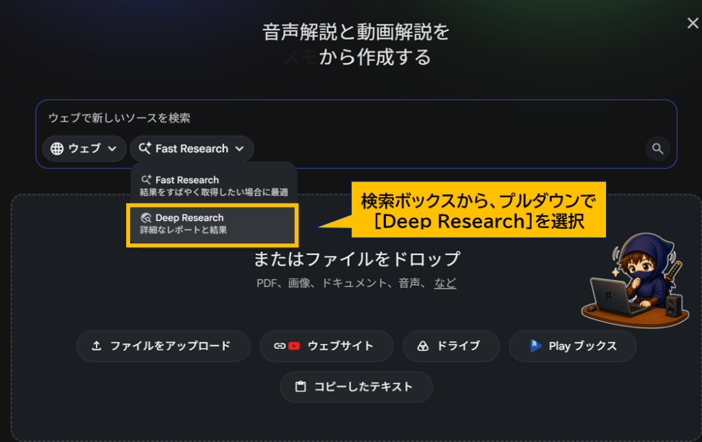 NotebookLM Gemini Notebook Deep Researchを選択している画面
