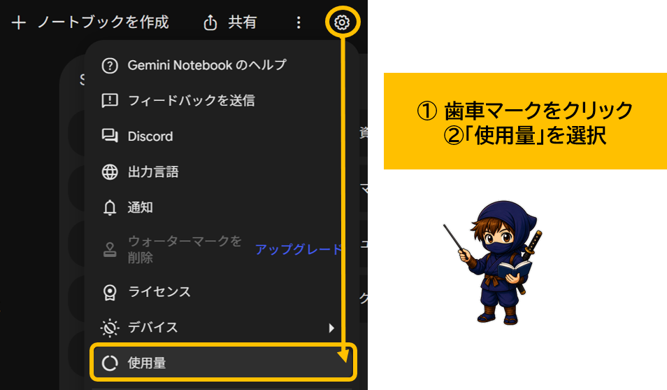 NotebookLM Gemini Notebook 設定から使用量を選択している画面