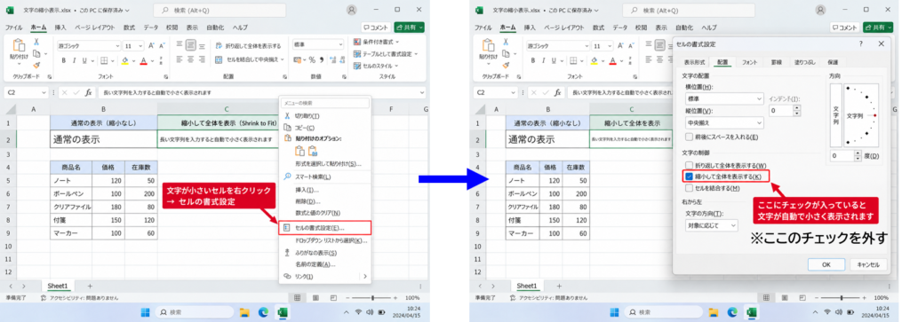 Excelの縮小して全体を表示する設定を解除する方法