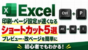Excelの印刷・ページ設定が速くなるショートカット5選｜プレビュー・改ページを簡単に