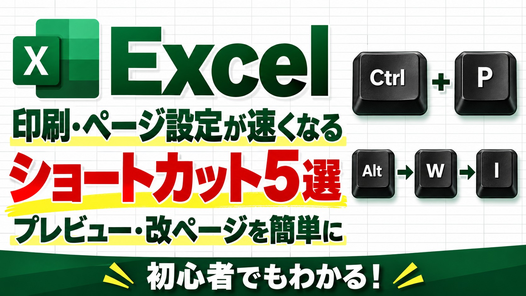 Excelの印刷・ページ設定が速くなるショートカット5選｜プレビュー・改ページを簡単に