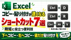 Excelのコピー・貼り付けが速くなるショートカット7選|時短に役立つ便利技
