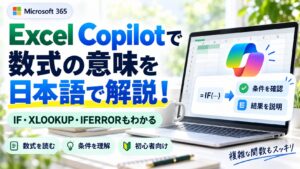 Excel CopilotでIF・XLOOKUP・IFERRORなど複雑な数式の意味を日本語で解説する方法
