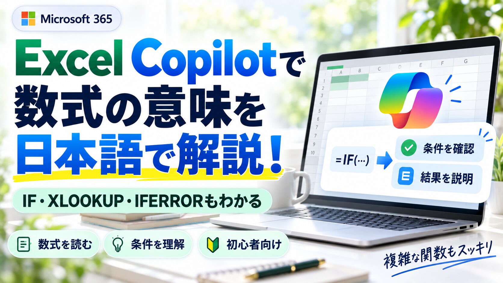 Excel CopilotでIF・XLOOKUP・IFERRORなど複雑な数式の意味を日本語で解説する方法