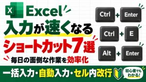 Excelの入力が速くなるショートカット7選|毎日の面倒な作業を効率化