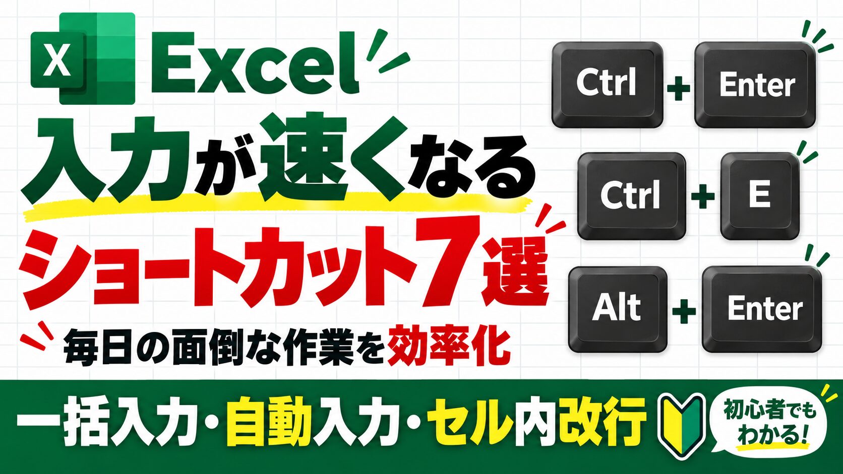 Excelの入力が速くなるショートカット7選｜毎日の面倒な作業を効率化