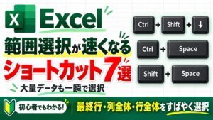 Excelの範囲選択が速くなるショートカット7選|大量データも一瞬で選択
