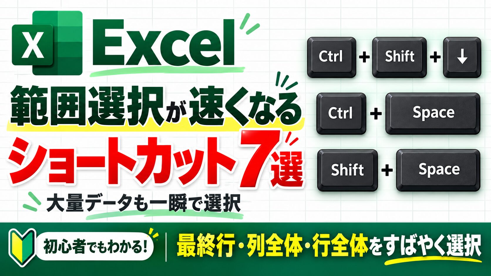 Excelの範囲選択が速くなるショートカット7選｜大量データも一瞬で選択
