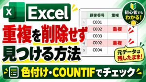 Excelの重複を削除せず条件付き書式とCOUNTIFで見つける方法