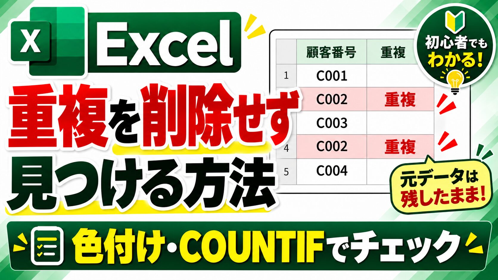 Excelの重複を削除せず条件付き書式とCOUNTIFで見つける方法