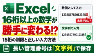 Excelで16桁以上の数字が勝手に変わる原因|15桁の制限と正しく入力する方法