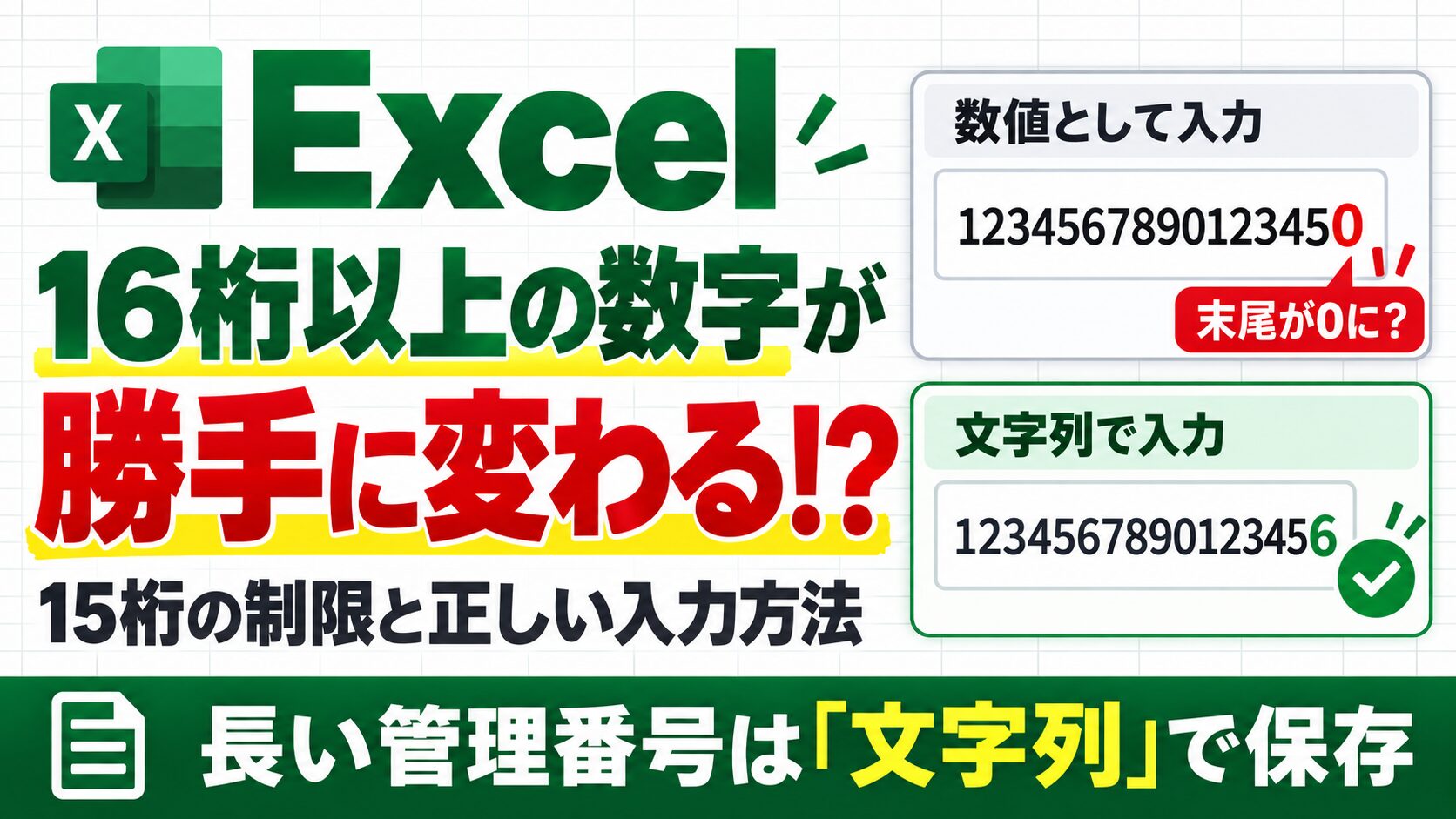 Excelで16桁以上の数字が勝手に変わる原因｜15桁の制限と正しく入力する方法